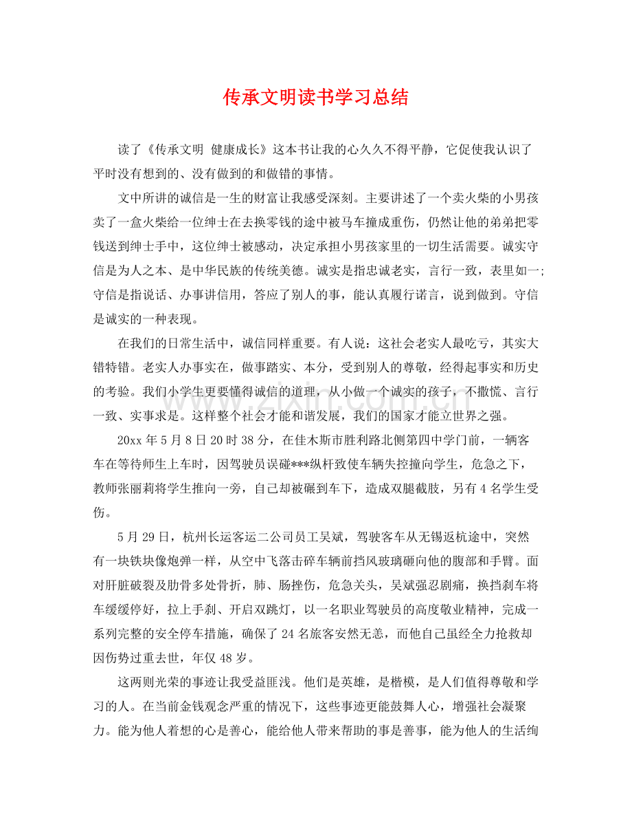 传承文明读书学习总结 .docx_第1页