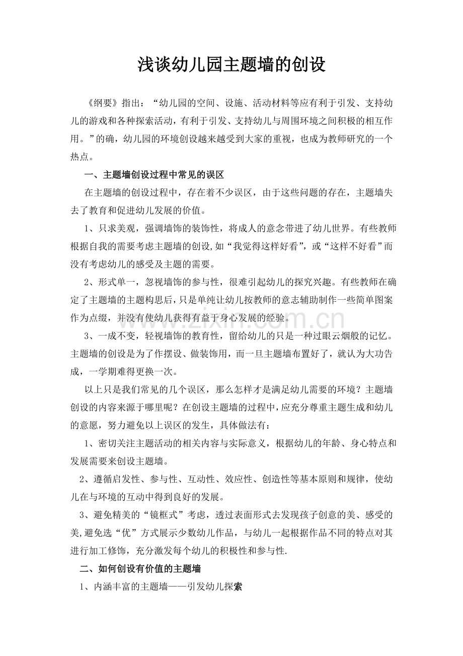 主题墙的创设.doc_第1页