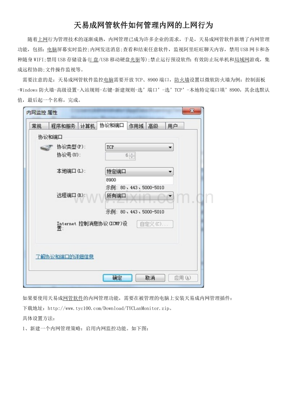 天易成网管软件如何管理内网的上网行为.docx_第1页