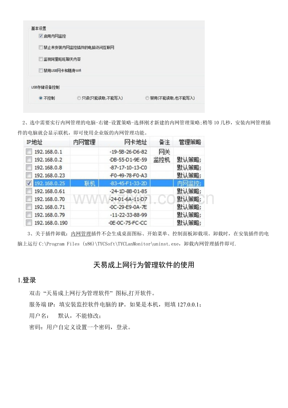 天易成网管软件如何管理内网的上网行为.docx_第2页