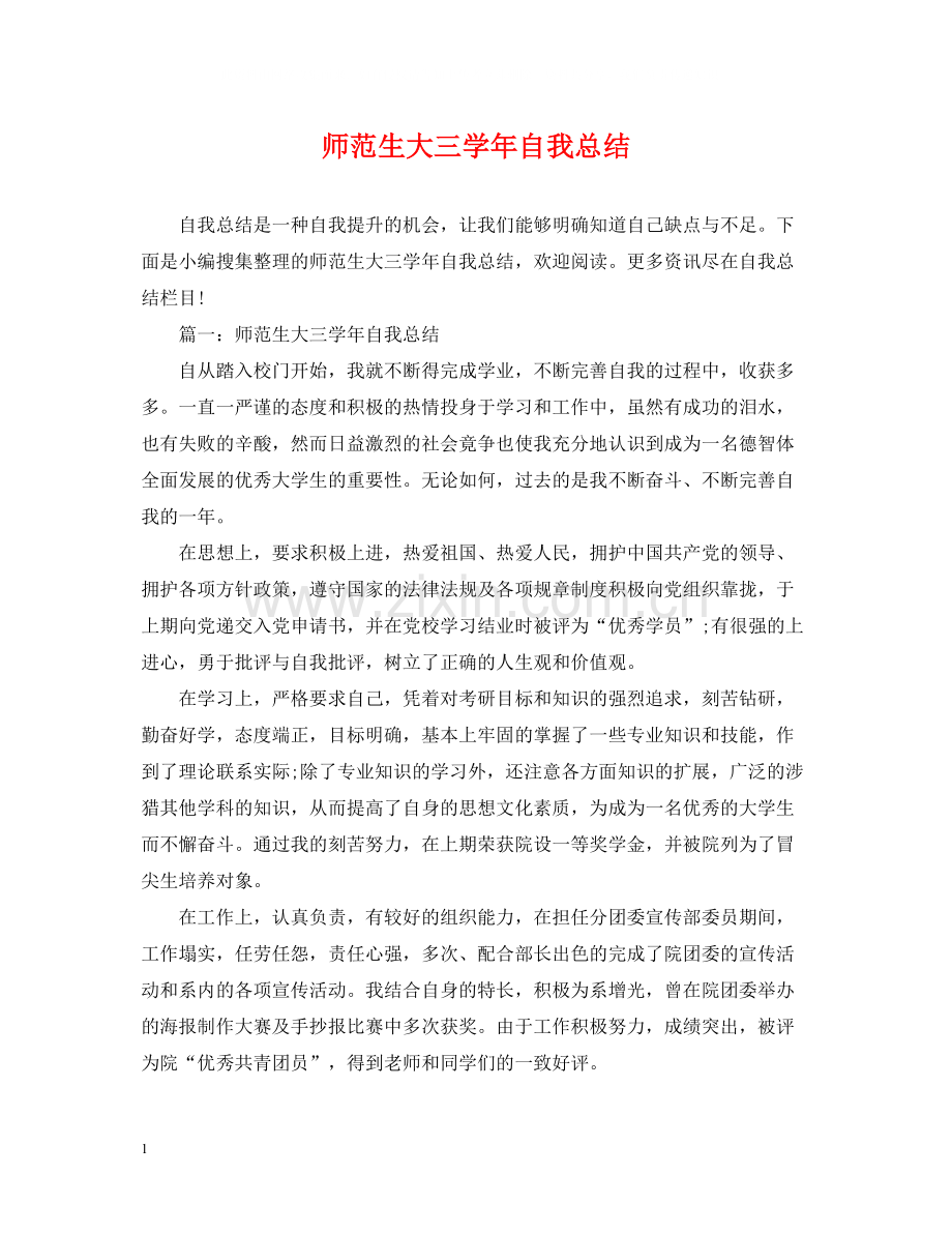 师范生大三学年自我总结.docx_第1页