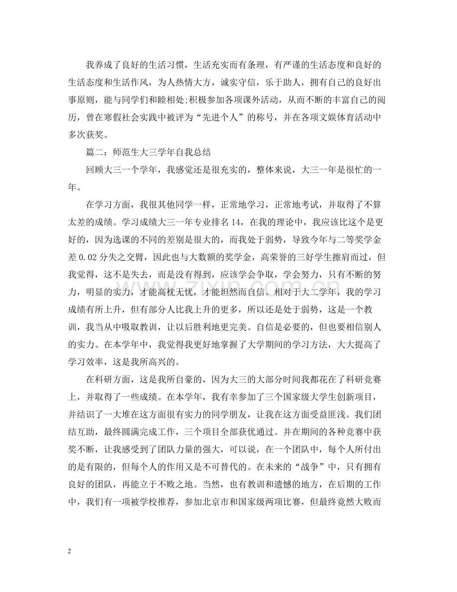 师范生大三学年自我总结.docx_第2页