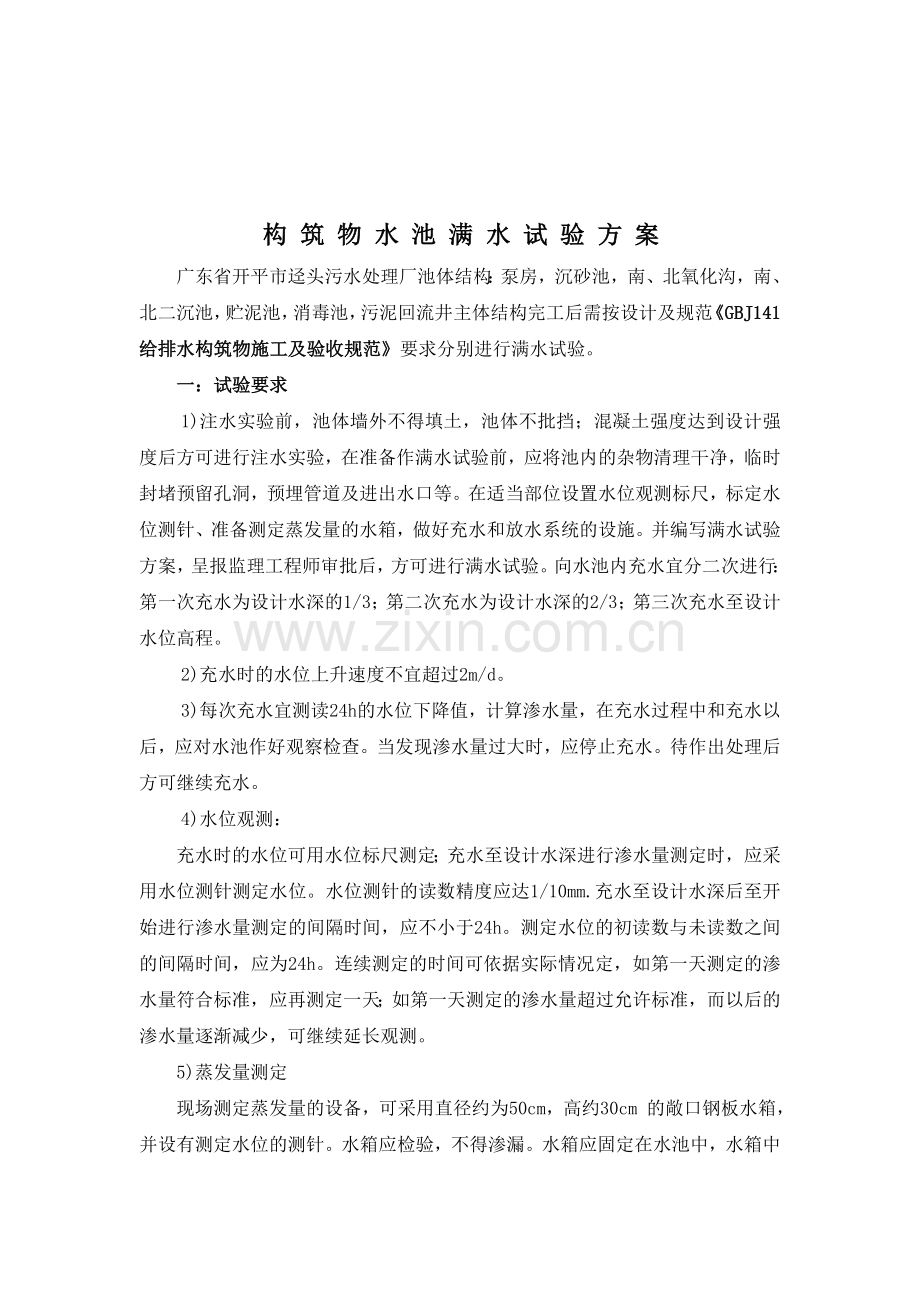 构筑物水池满水试验.doc_第2页