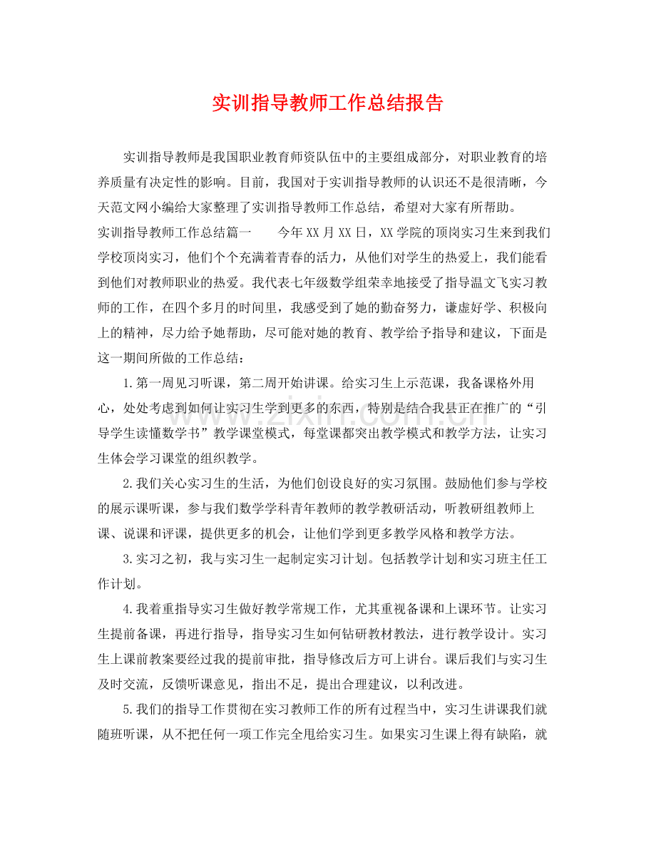 实训指导教师工作总结报告 .docx_第1页