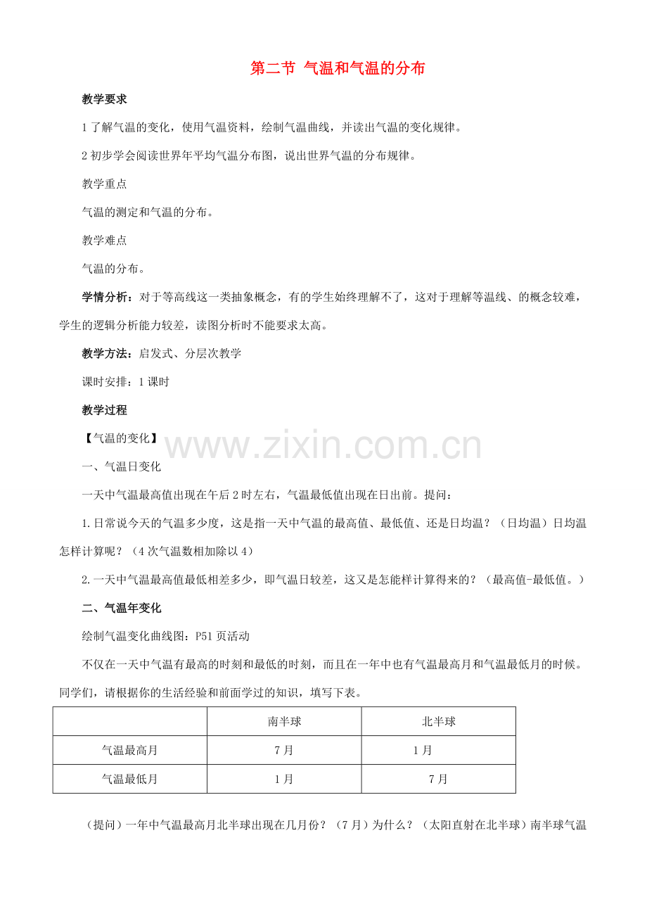 八年级地理上册《气温的变化和分布》教学设计商务星球版.doc_第1页