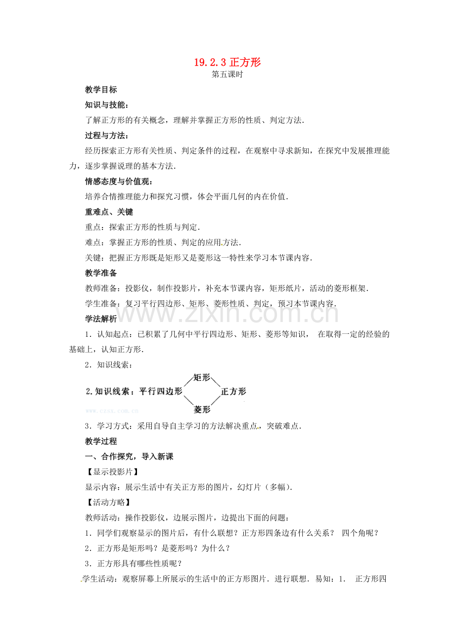 八年级数学下册 19.2特殊的平行四边形第五课时教案 人教新课标版.doc_第1页