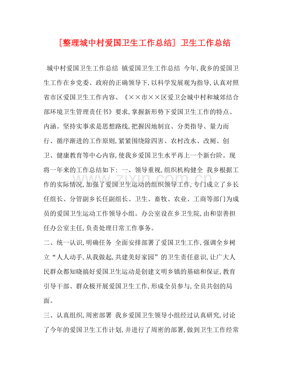 [整理城中村爱国卫生工作总结]卫生工作总结.docx_第1页