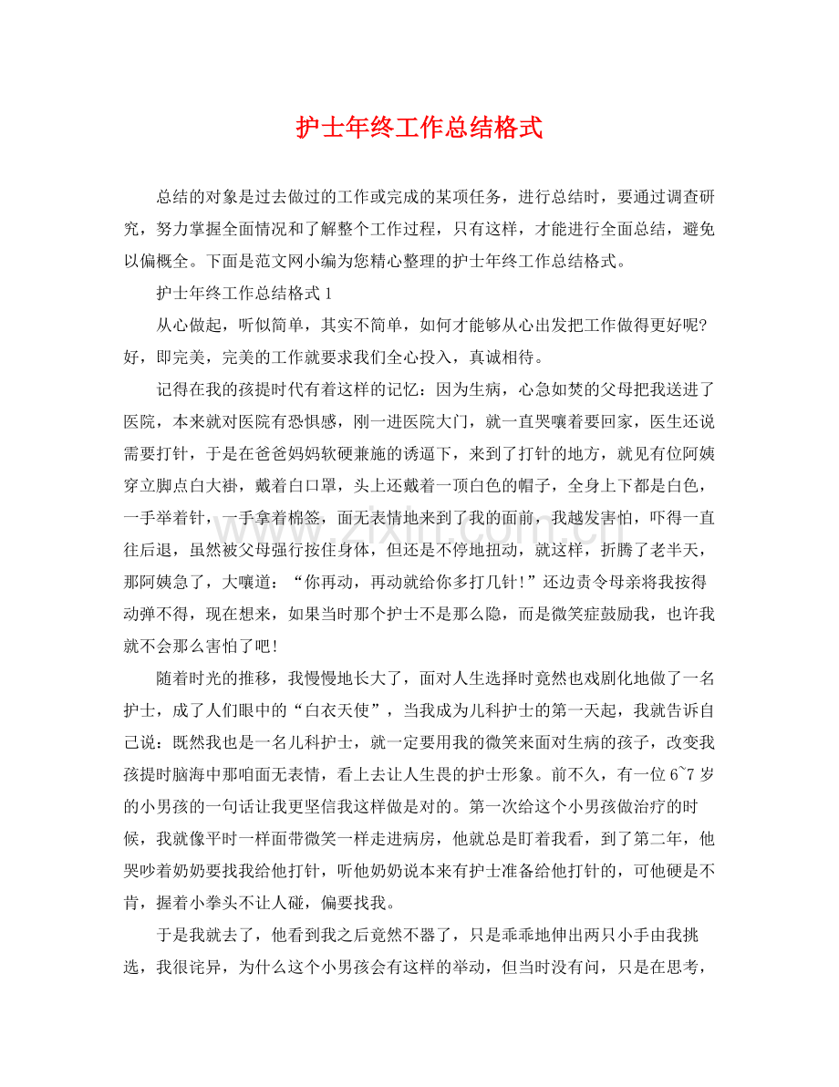 护士年终工作总结格式 .docx_第1页
