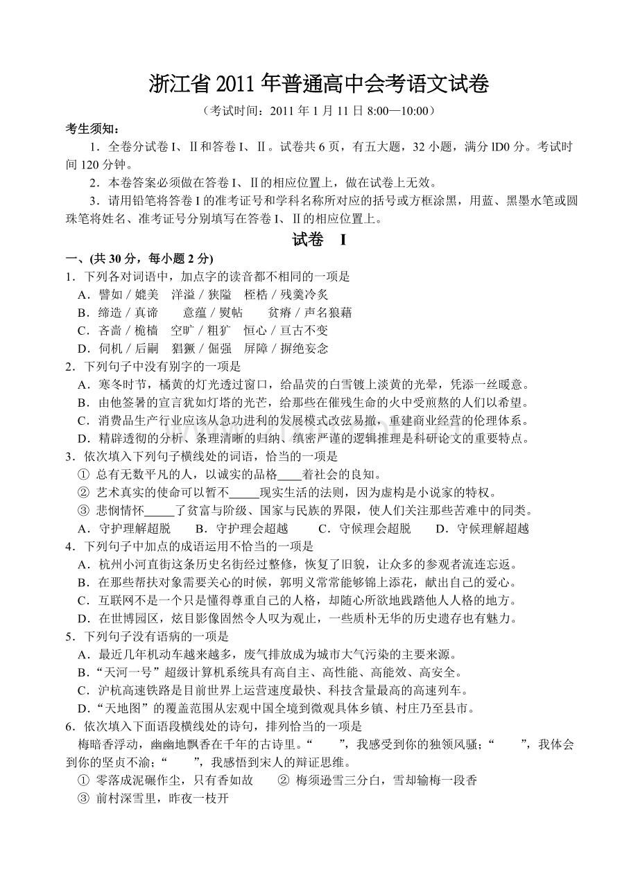 浙江省2011年普通高中会考语文试卷.doc_第1页