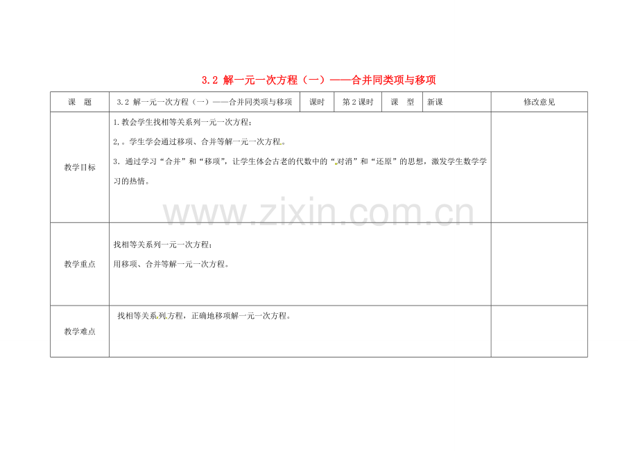 四川省华蓥市明月镇七年级数学上册 3.2 解一元一次方程（一）——合并同类项与移项（第2课时）教案 （新版）新人教版.doc_第1页