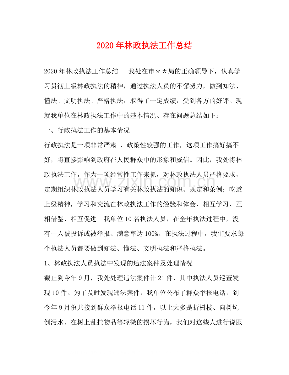 2020年林政执法工作总结.docx_第1页