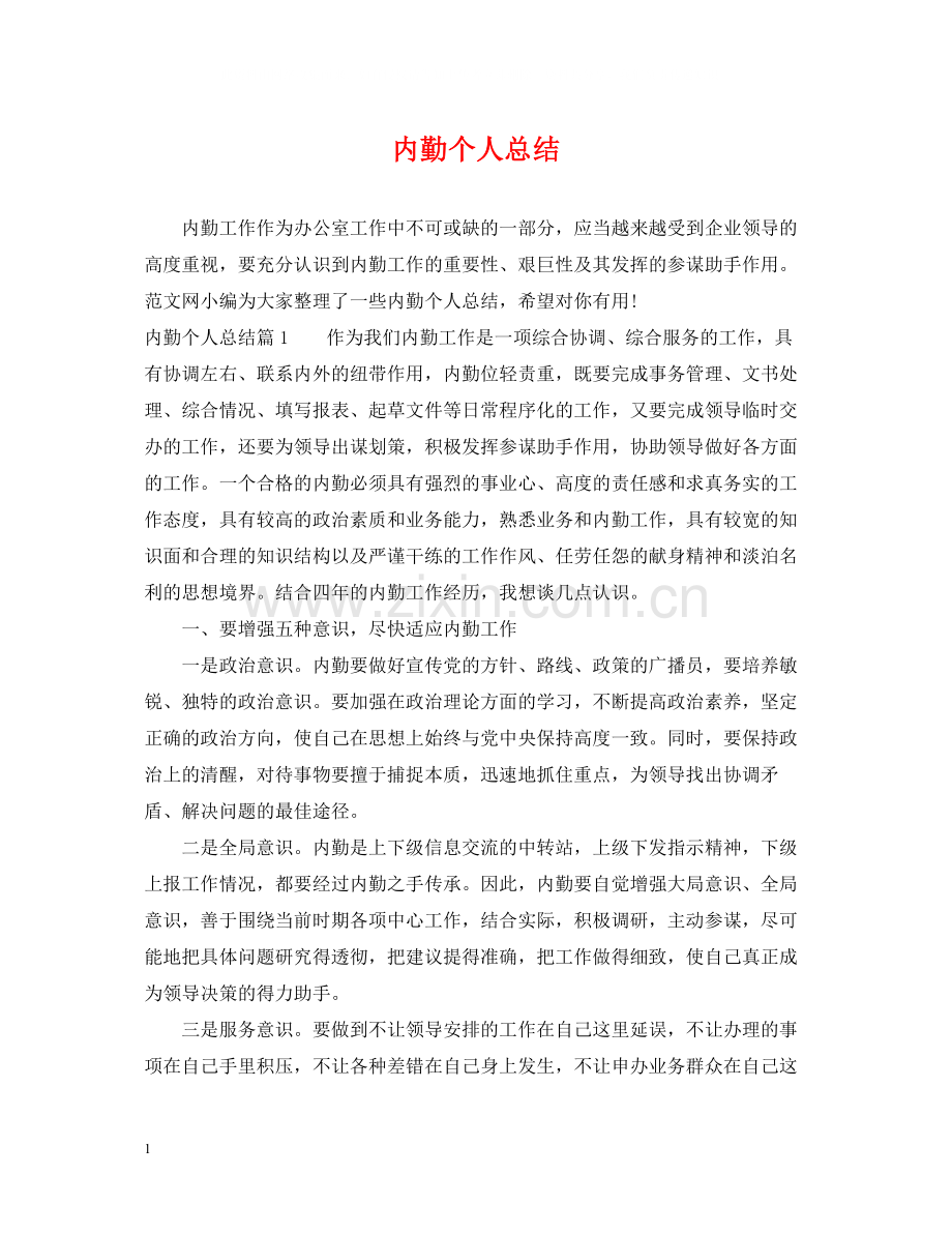 内勤个人总结.docx_第1页