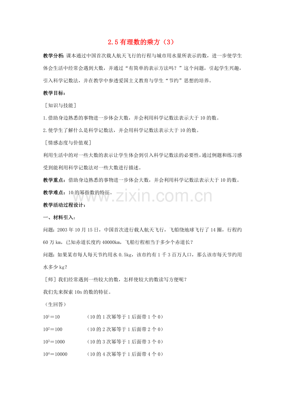 浙江省慈溪市横河初级中学七年级数学上册 2.5有理数的乘方教案（3） 浙教版.doc_第1页