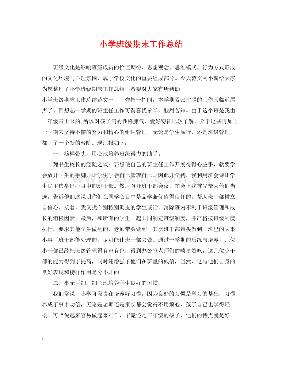 小学班级期末工作总结.docx_第1页