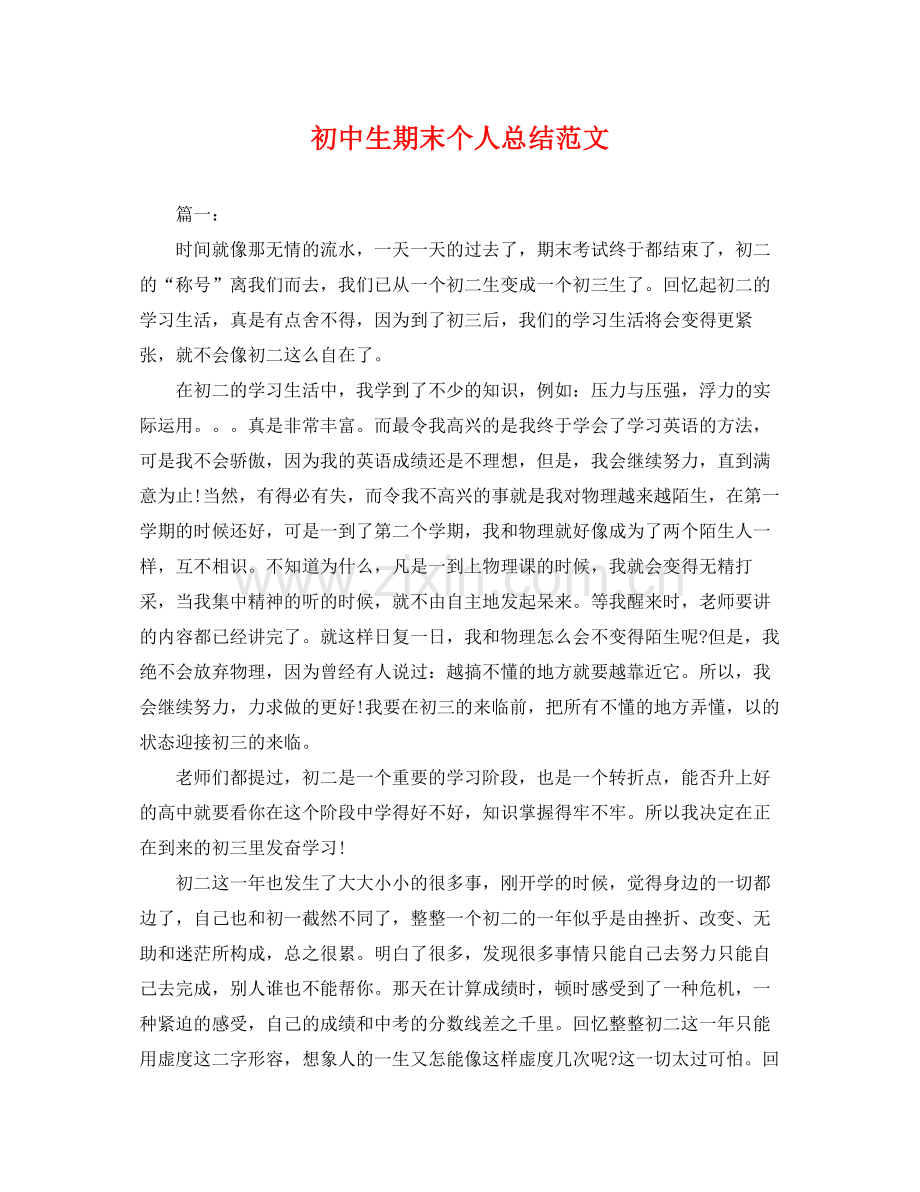 初中生期末个人总结范文 .docx_第1页