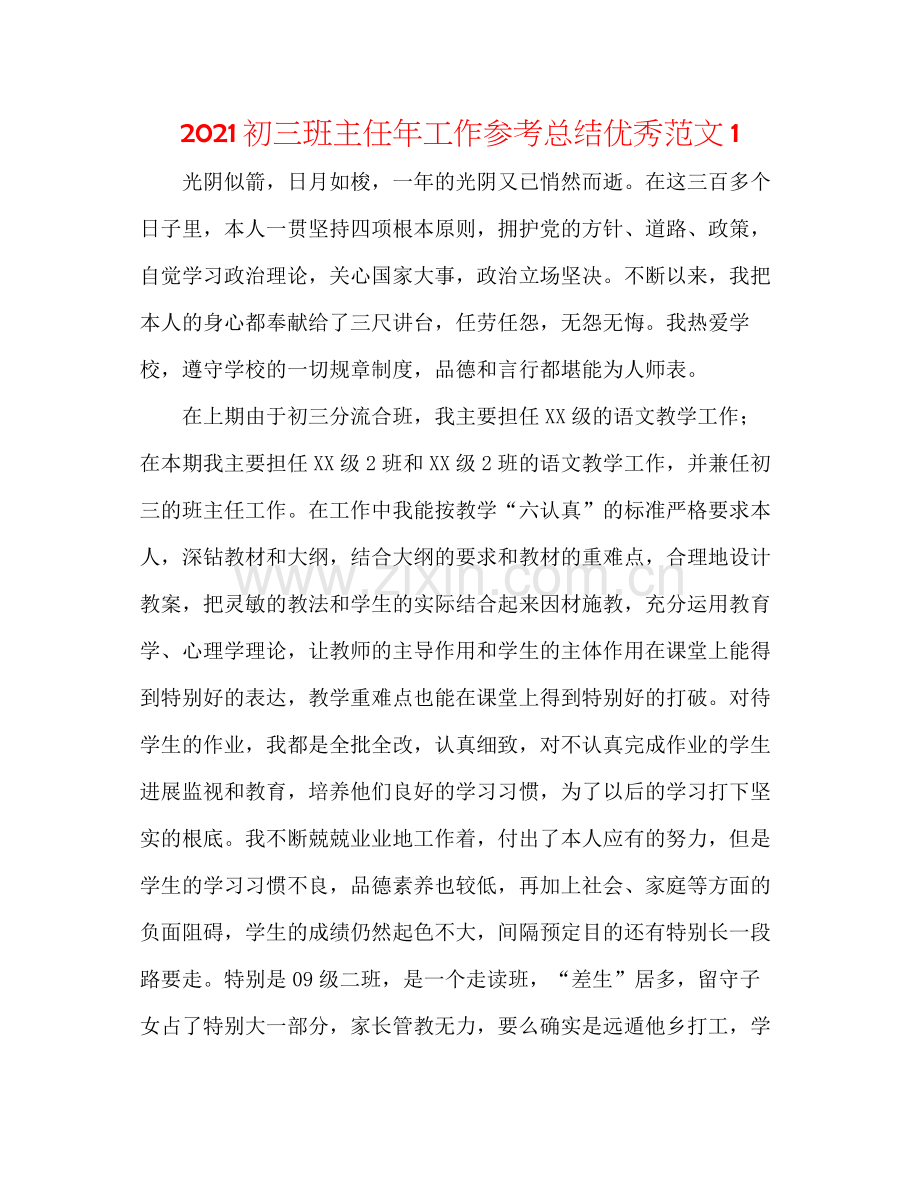 初三班主任年工作参考总结优秀范文1.docx_第1页