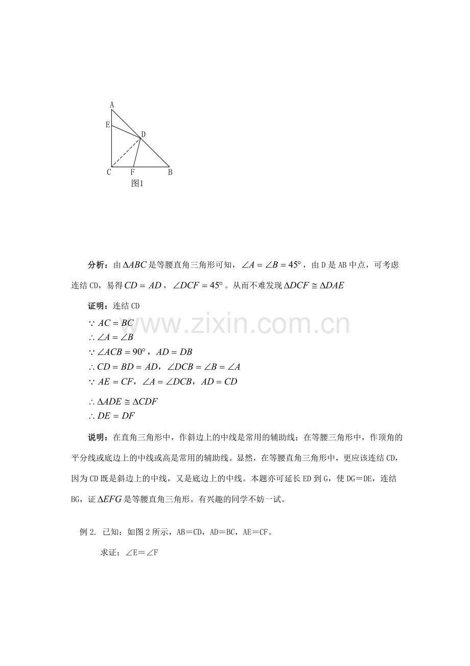 【黄冈竞赛零距离】八年级数学 14、如何做几何证明题培优和竞赛二合一讲炼教程 人教新课标版.doc_第2页
