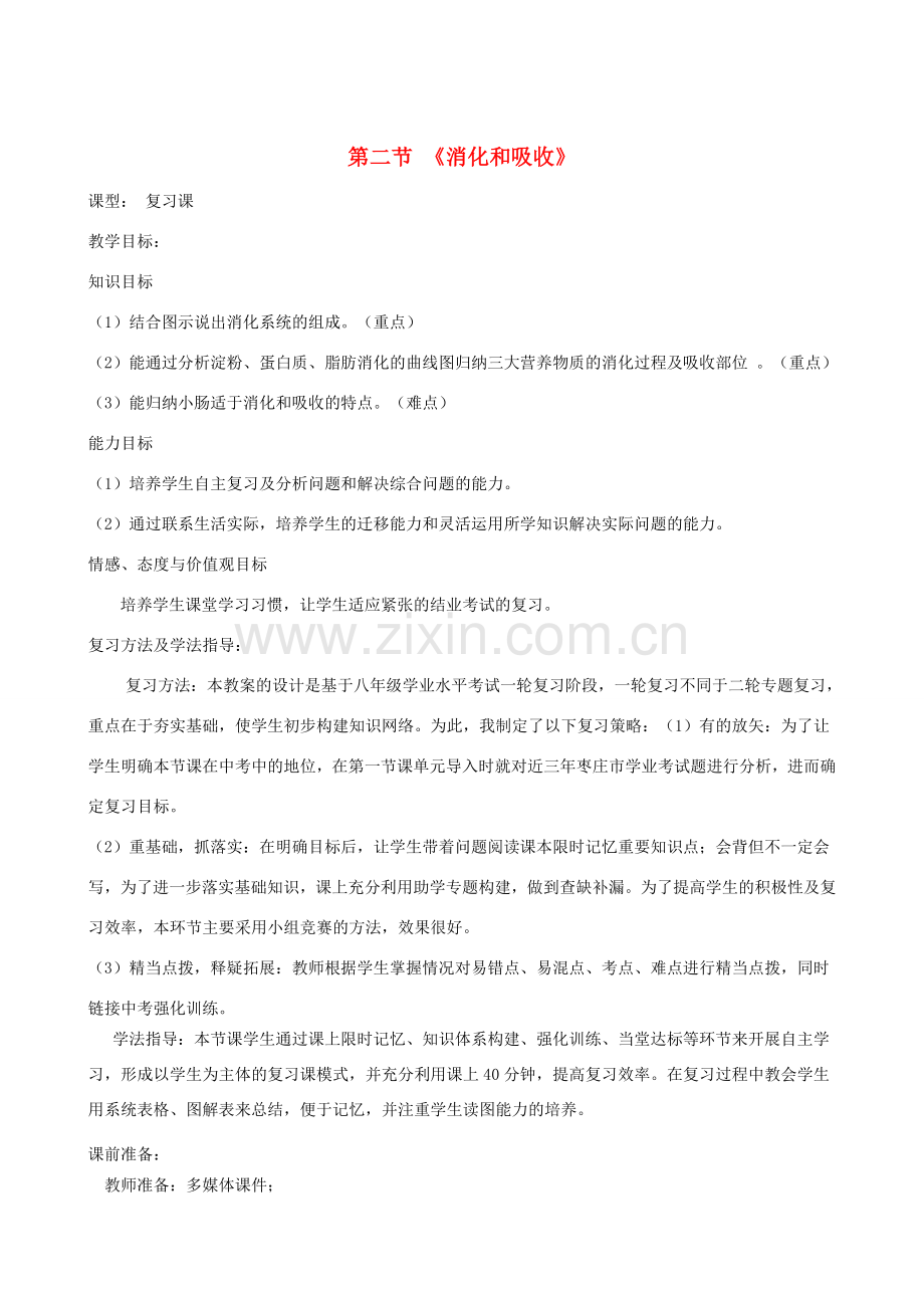 春季七年级生物下册 3.1.2 消化和吸收教案3 （新版）济南版-（新版）济南版初中七年级下册生物教案.doc_第1页