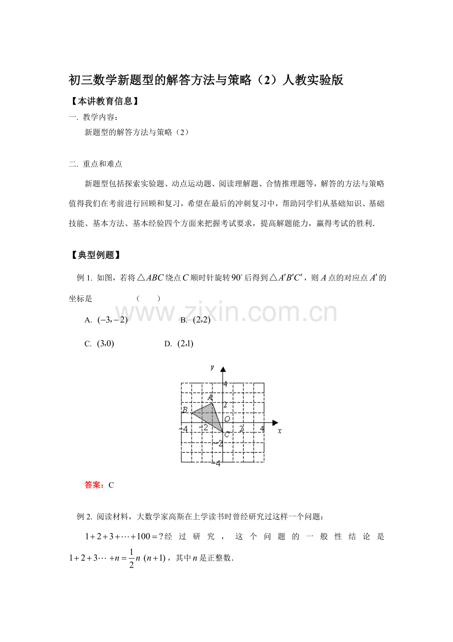 初三数学新题型的解答方法与策略（2）人教实验版知识精讲.doc_第1页