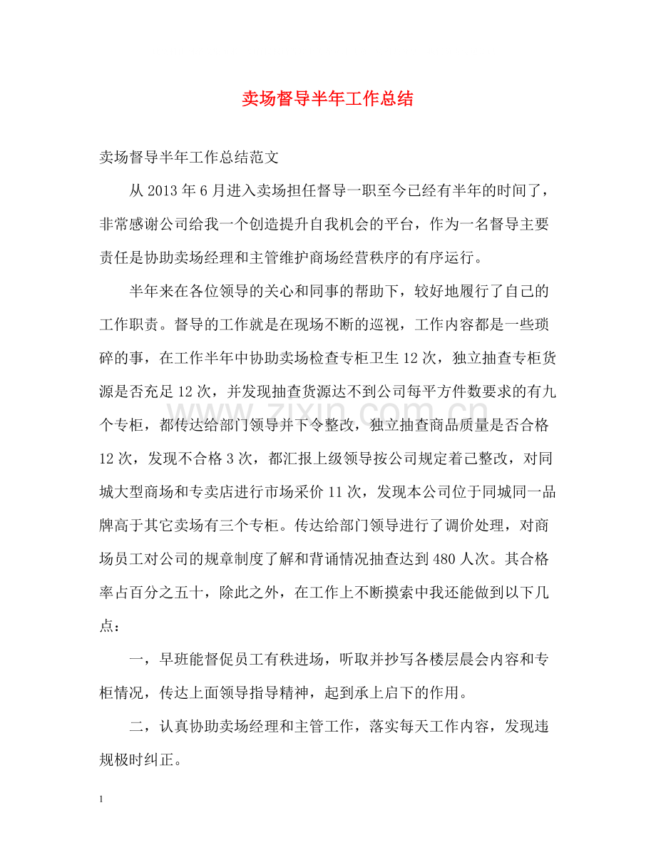 卖场督导半年工作总结.docx_第1页