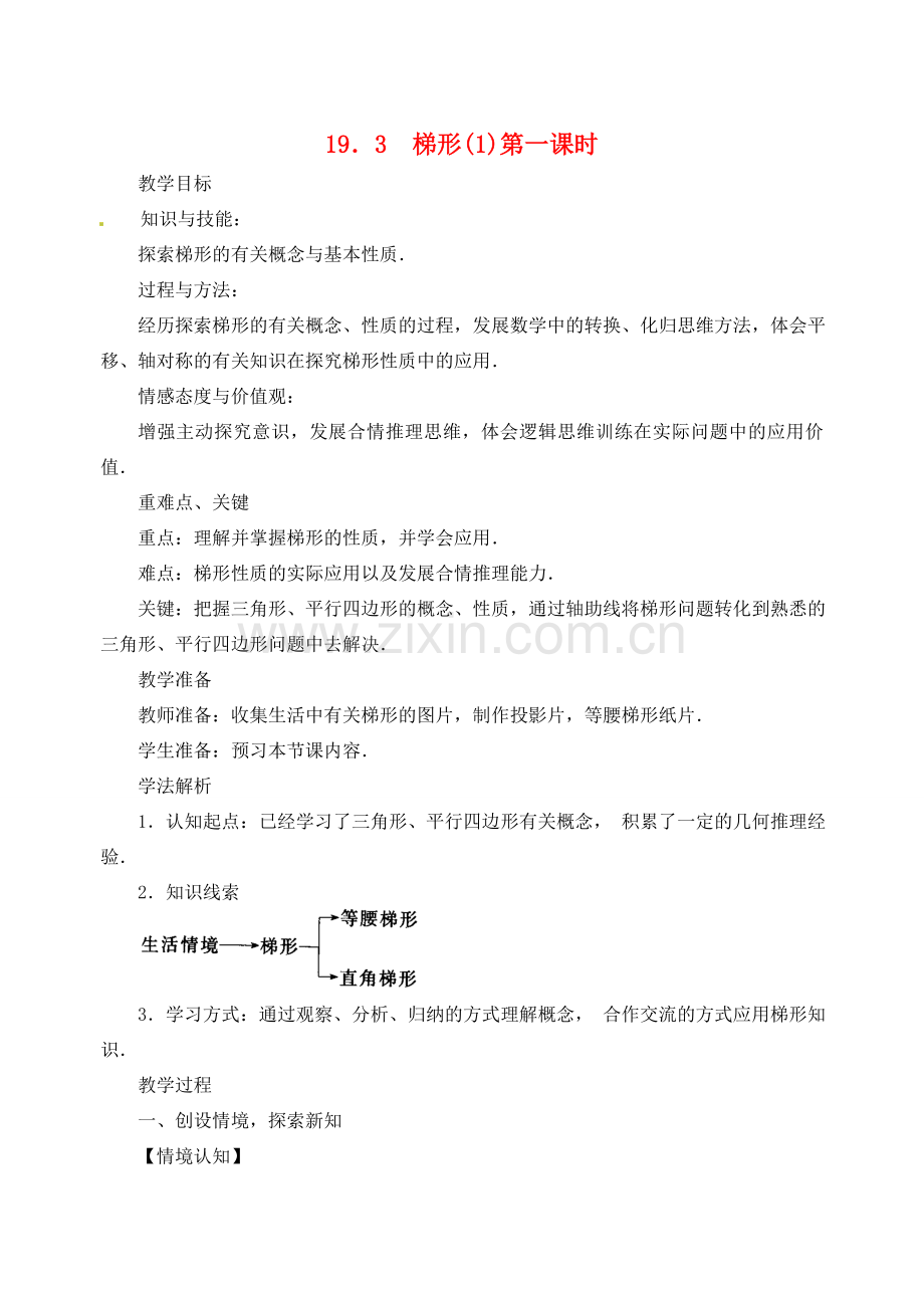 内蒙古巴彦淖尔市乌中旗二中八年级数学下册 19.3 梯形(1)教案 人教新课标版.doc_第1页
