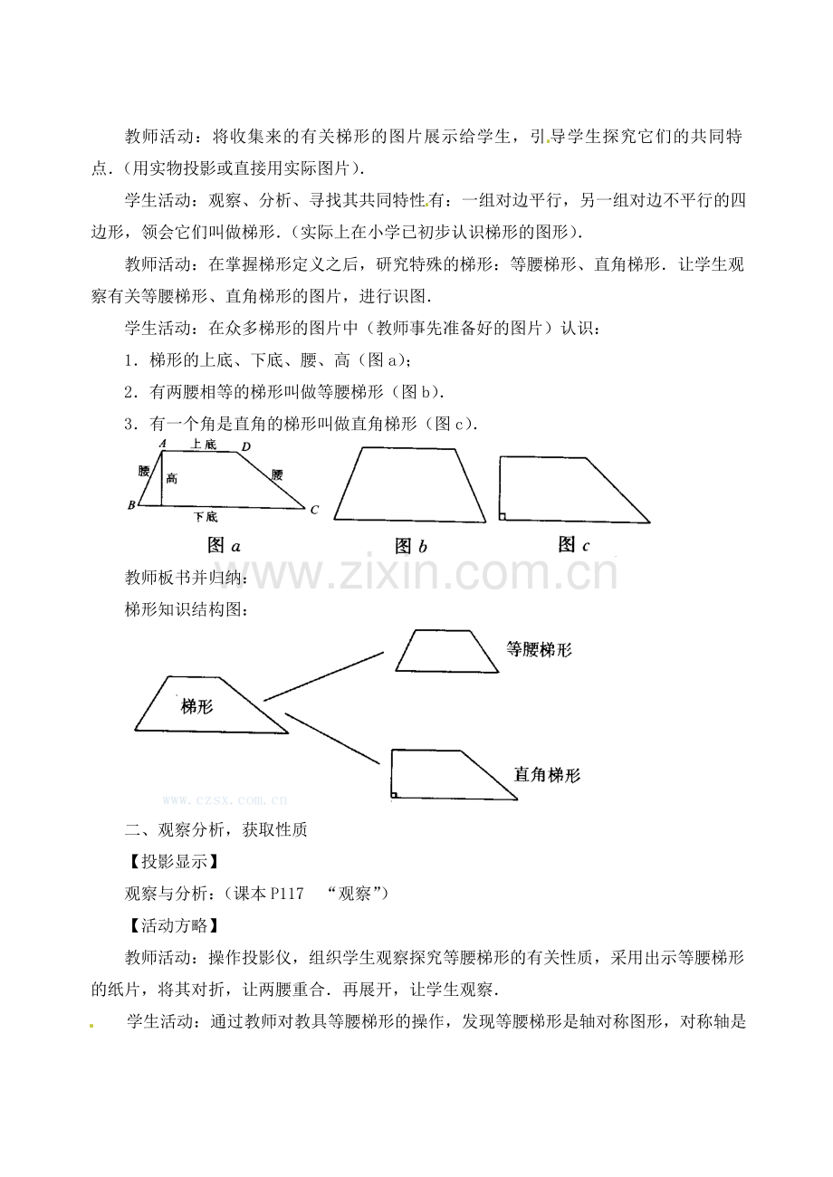 内蒙古巴彦淖尔市乌中旗二中八年级数学下册 19.3 梯形(1)教案 人教新课标版.doc_第2页
