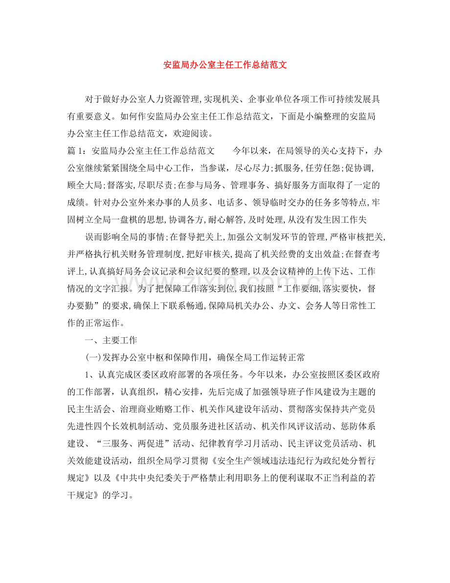 安监局办公室主任工作总结范文.docx_第1页