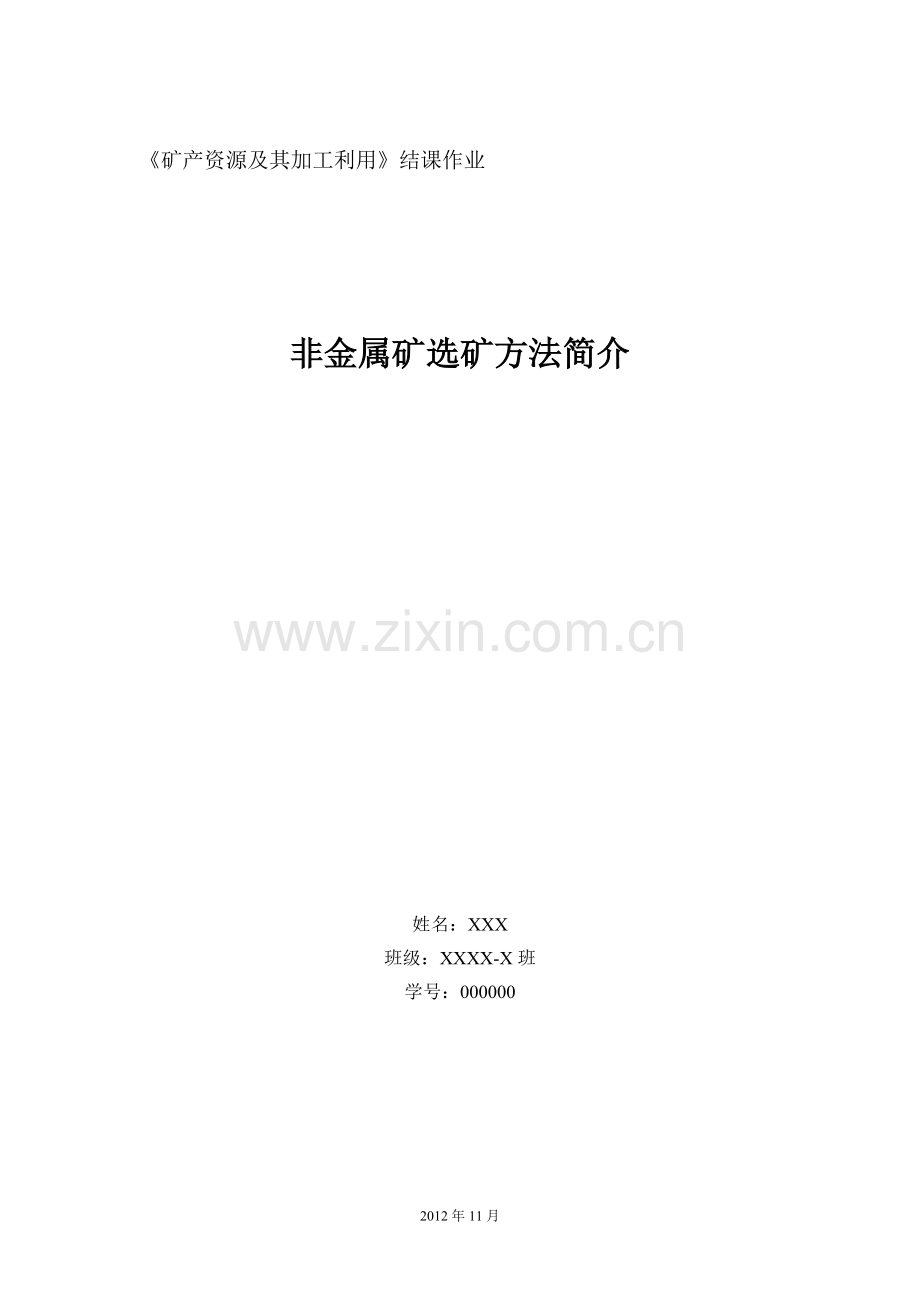 矿产资源及其加工利用.doc_第1页