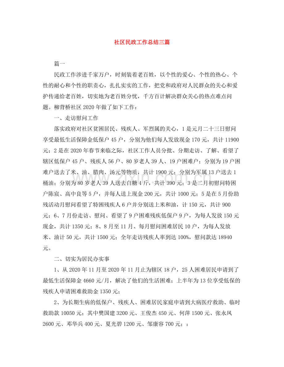 社区民政工作总结三篇.docx_第1页