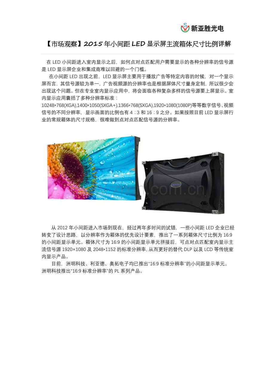 【市场观察】2015年小间距LED显示屏主流箱体尺寸比例详解.doc_第1页