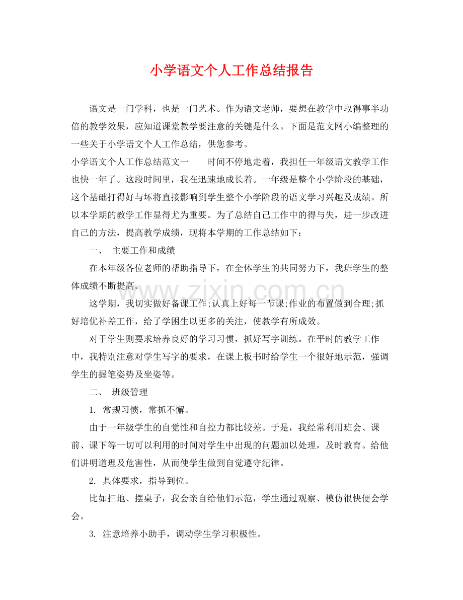 小学语文个人工作总结报告 .docx_第1页