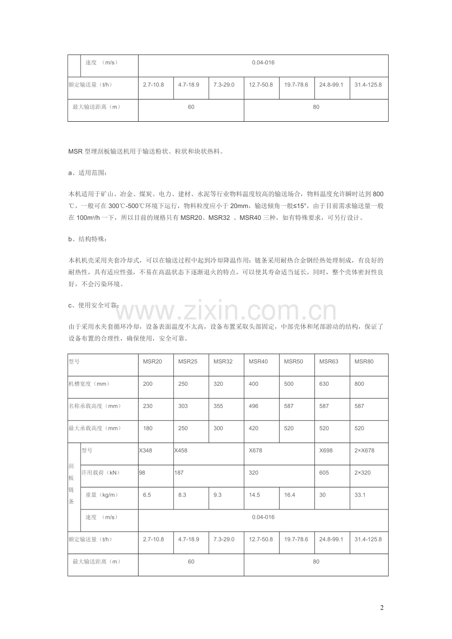 MSR耐高温热料刮板输送机.doc_第2页