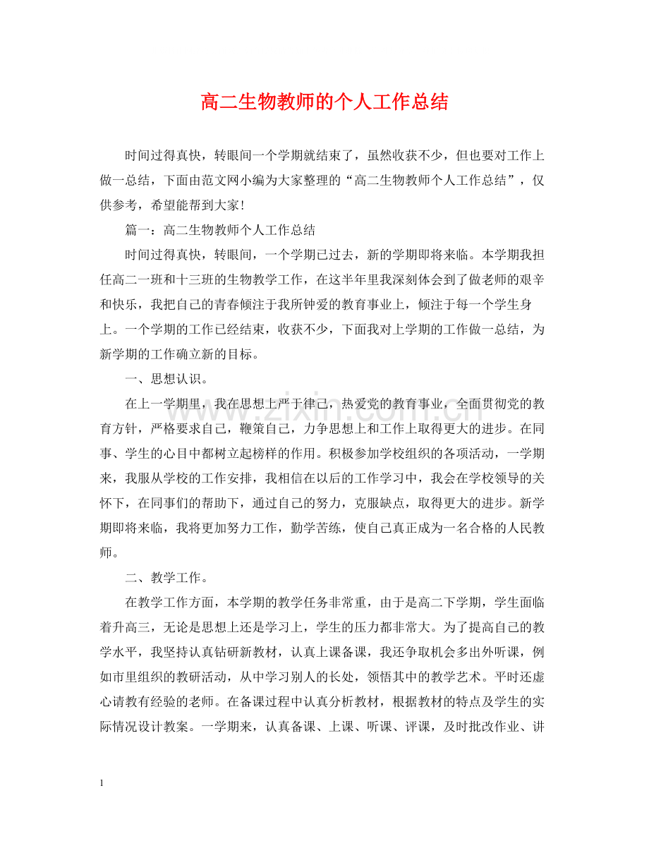 高二生物教师的个人工作总结.docx_第1页