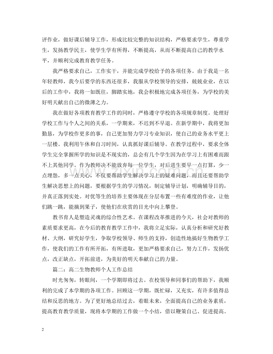 高二生物教师的个人工作总结.docx_第2页