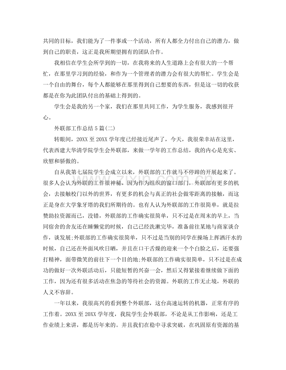 外联部工作总结5篇 .docx_第2页