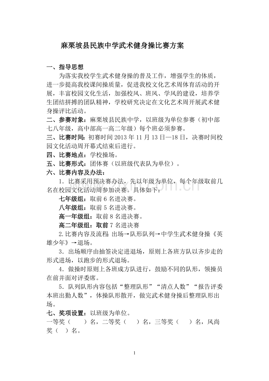 武术健身操比赛方案.武术健身操比赛方案.doc_第1页