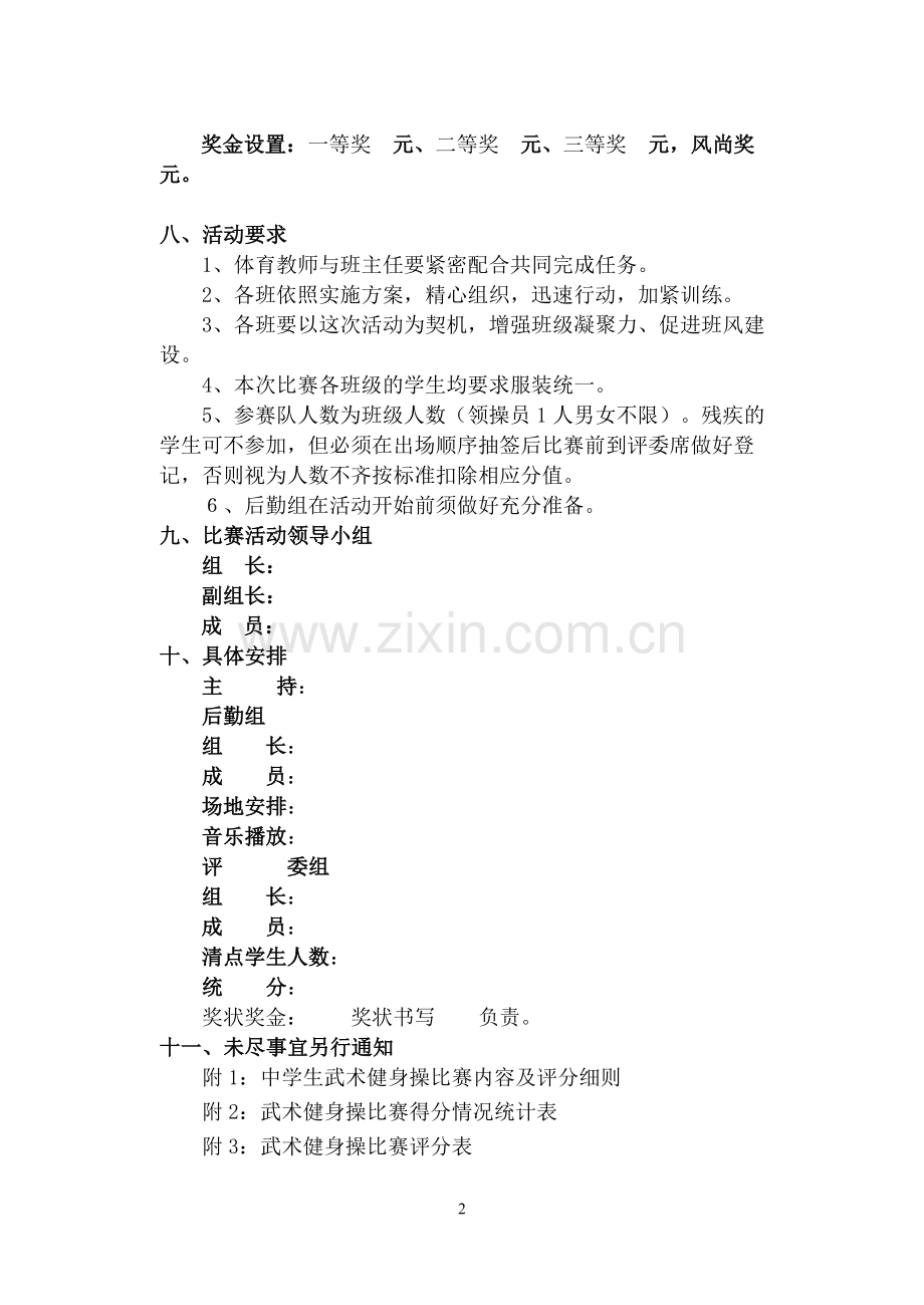 武术健身操比赛方案.武术健身操比赛方案.doc_第2页