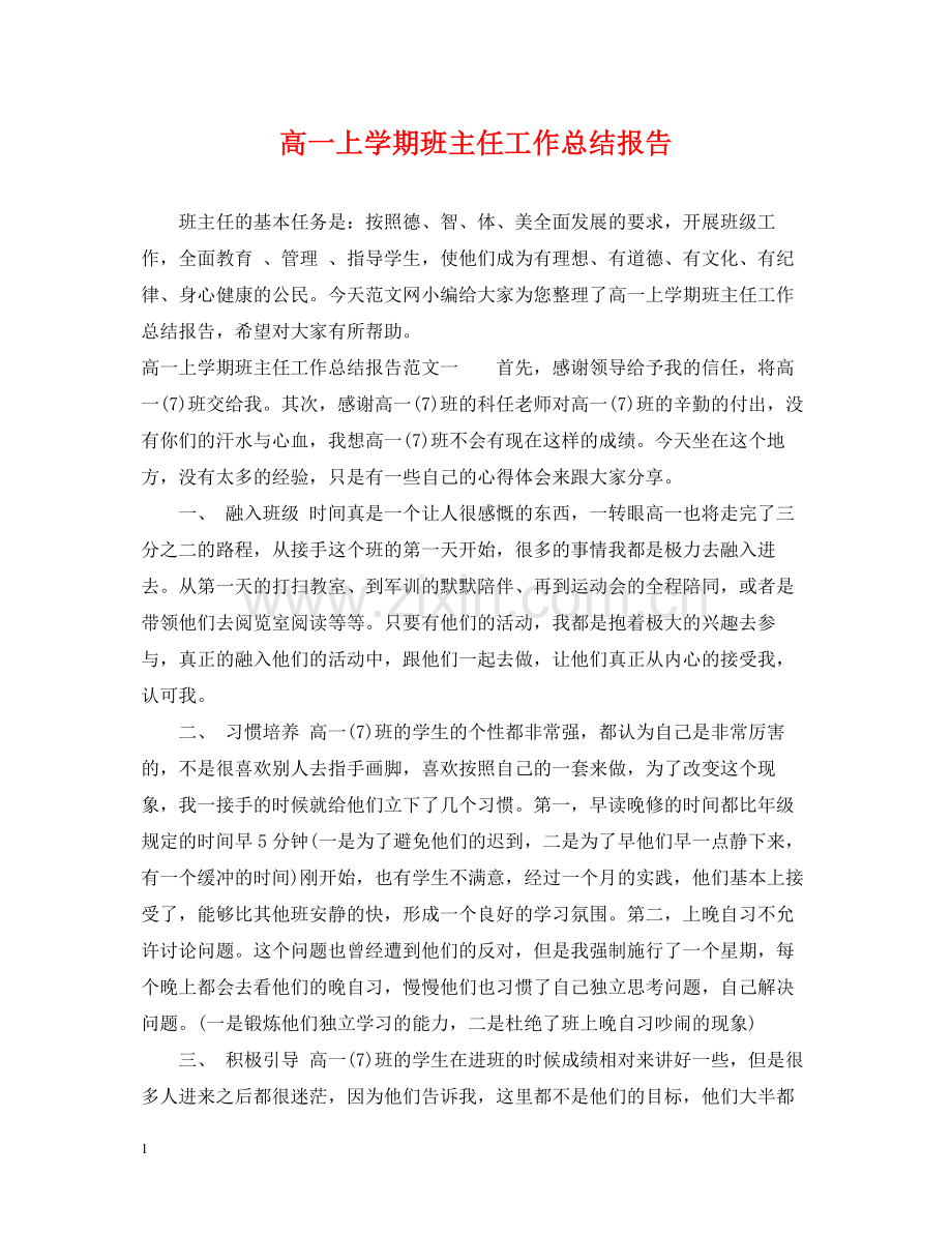 高一上学期班主任工作总结报告.docx_第1页