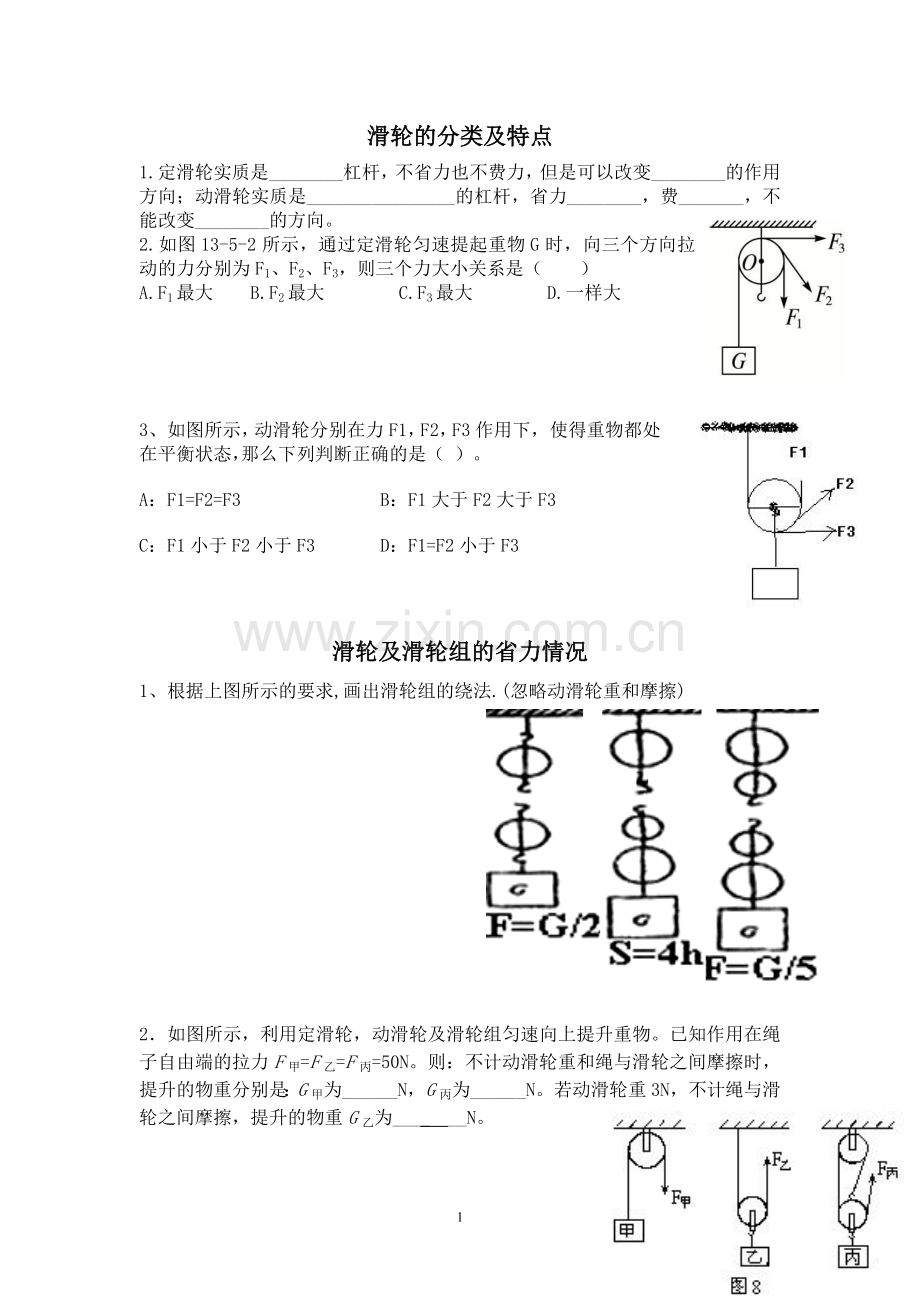 滑轮的分类及特点.doc_第1页