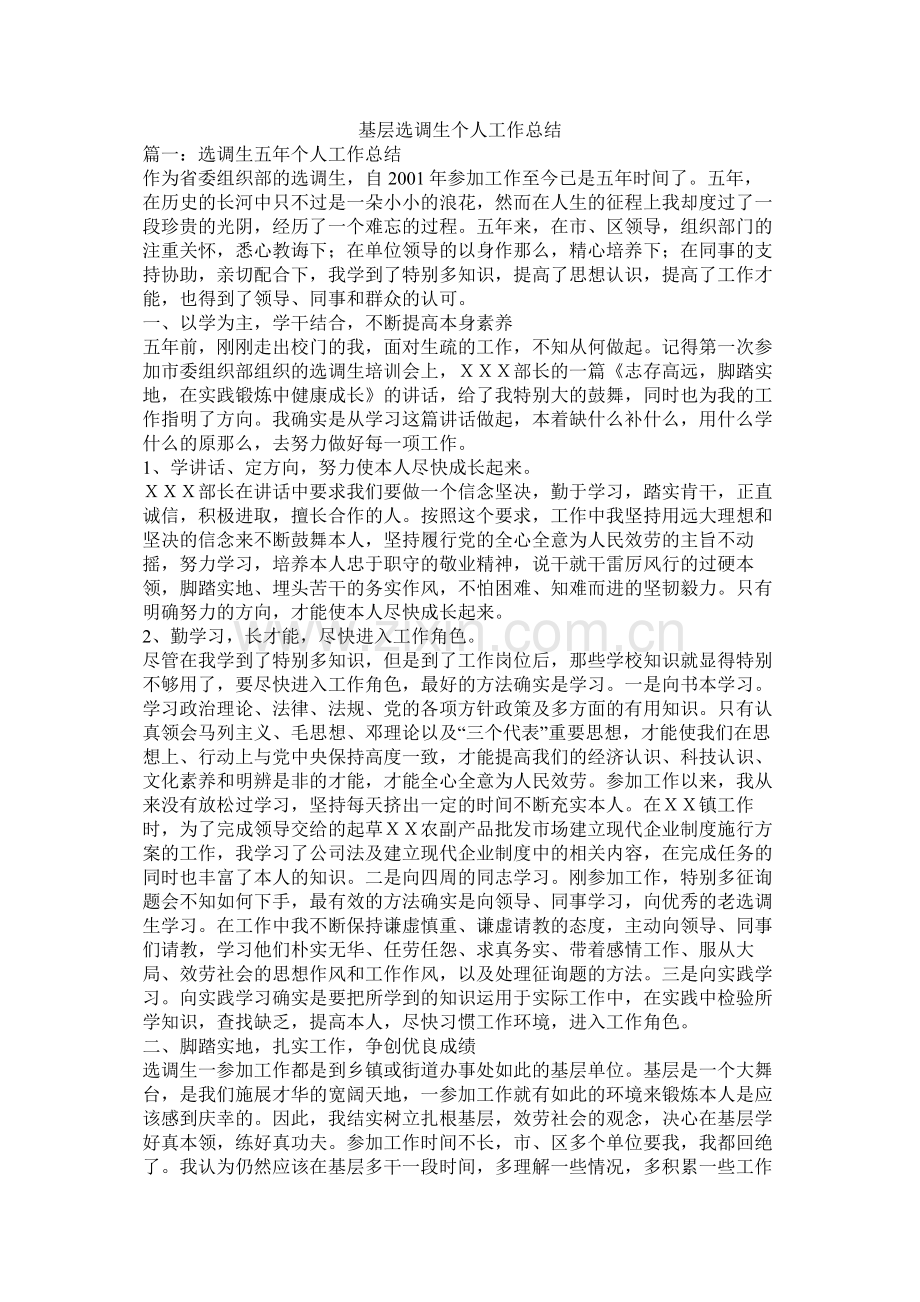 基层选调生个人工作总结.docx_第1页