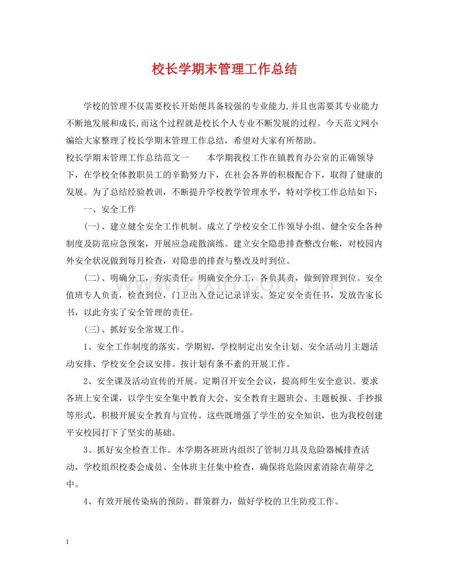 校长学期末管理工作总结.docx_第1页