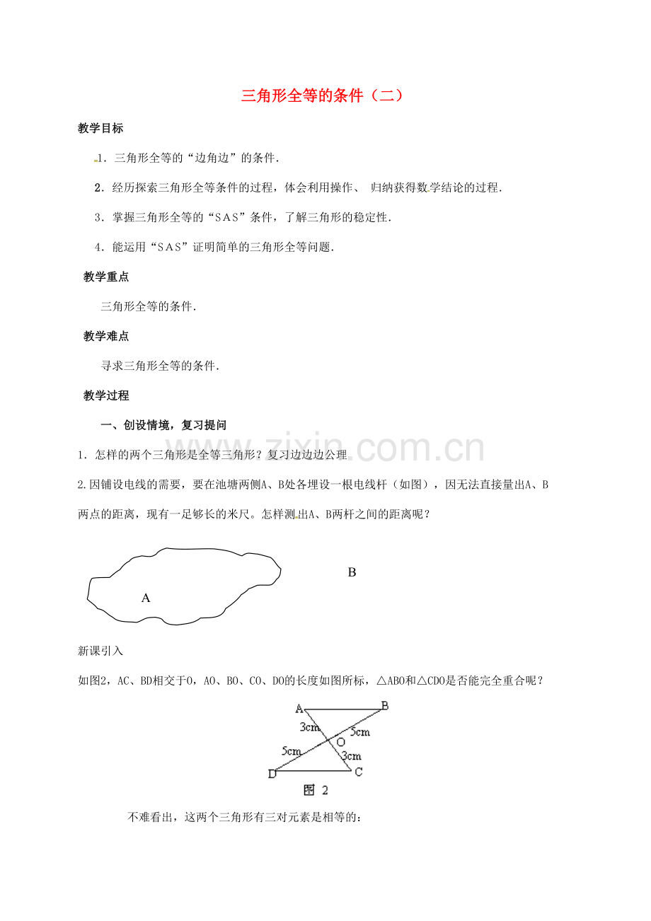 陕西省石泉县八年级数学上册 12.2.2 三角形全等的条件（二）教案 （新版）新人教版-（新版）新人教版初中八年级上册数学教案.doc_第1页