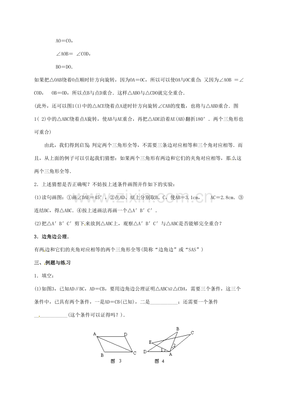 陕西省石泉县八年级数学上册 12.2.2 三角形全等的条件（二）教案 （新版）新人教版-（新版）新人教版初中八年级上册数学教案.doc_第2页