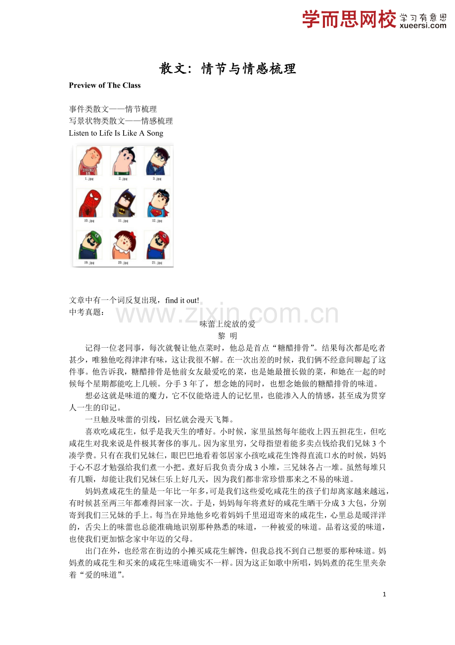 第1讲散文：情节与情感梳理.doc_第1页