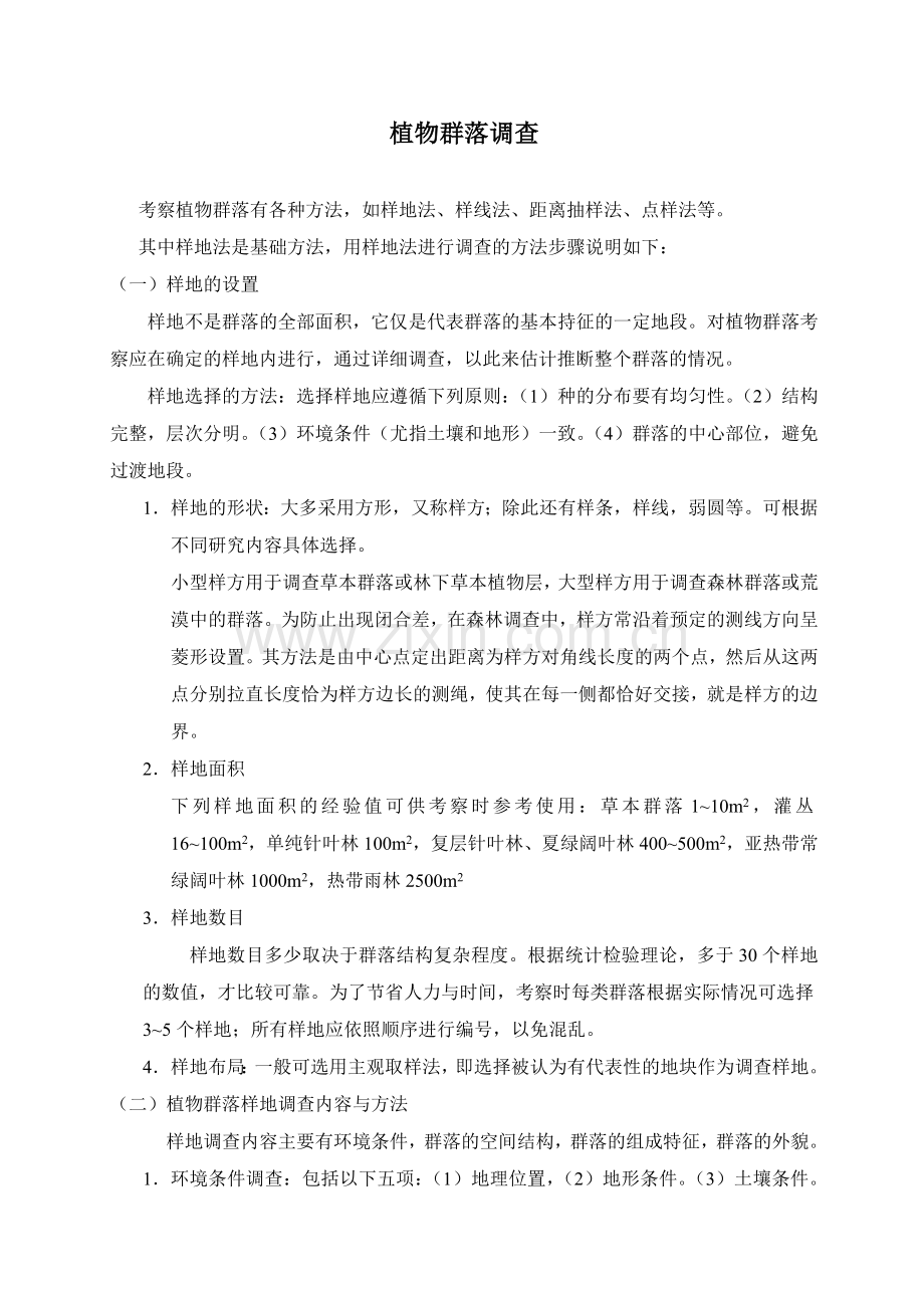 植物群落调查方法.doc_第1页
