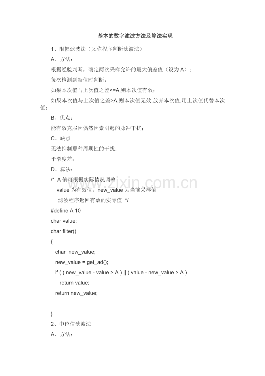 基本的数字滤波方法及算法实现.doc_第1页