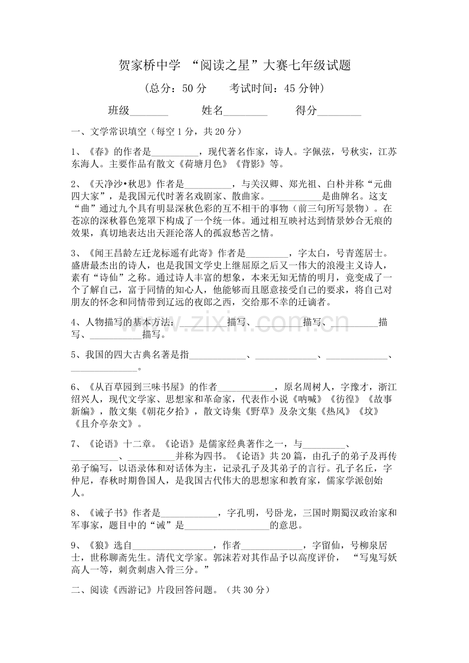 七年级阅读之星测试卷.docx_第1页