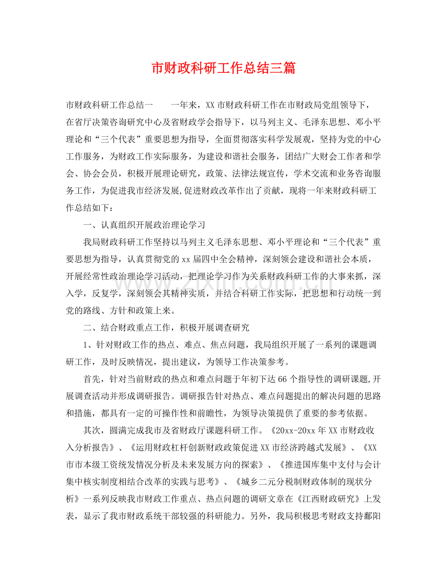 市财政科研工作总结三篇 .docx_第1页