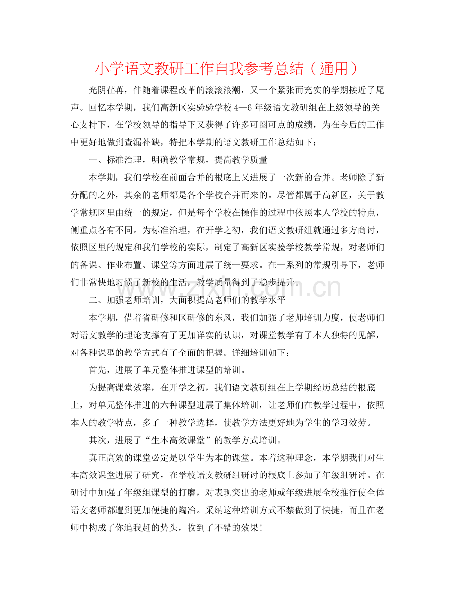 小学语文教研工作自我参考总结（通用）.docx_第1页