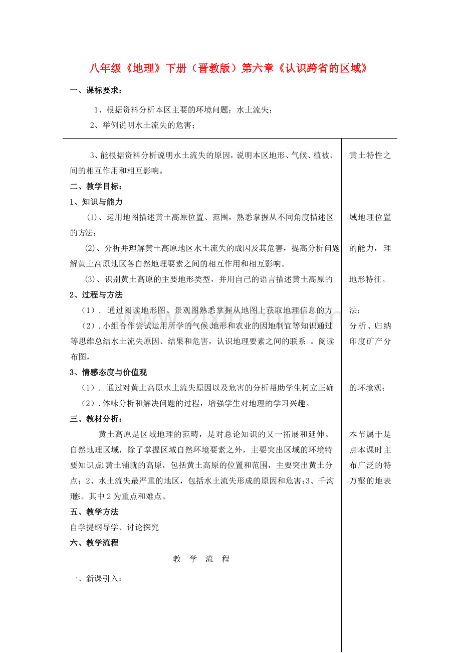 八年级地理下册 第二节 黄土高原-水土流失严重的地区教学设计 晋教版.doc_第1页